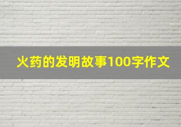 火药的发明故事100字作文