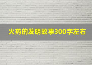 火药的发明故事300字左右