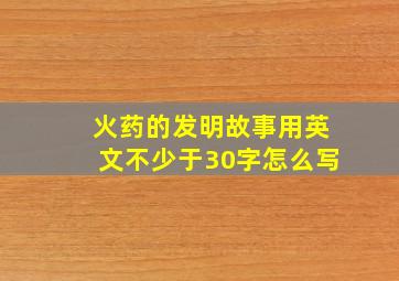 火药的发明故事用英文不少于30字怎么写