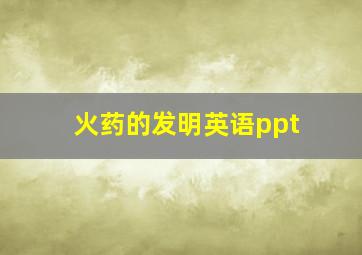 火药的发明英语ppt