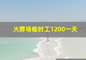 火葬场临时工1200一天