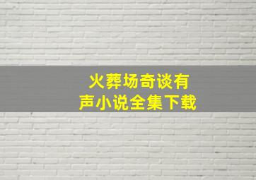 火葬场奇谈有声小说全集下载