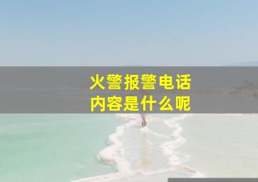 火警报警电话内容是什么呢