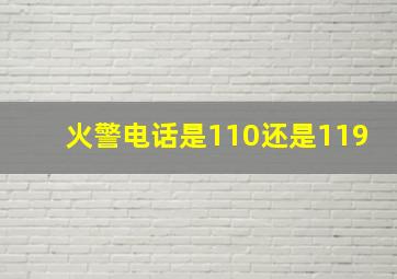 火警电话是110还是119