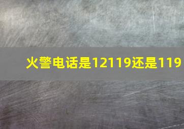 火警电话是12119还是119