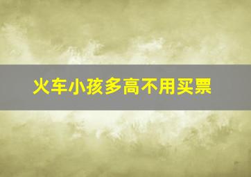 火车小孩多高不用买票