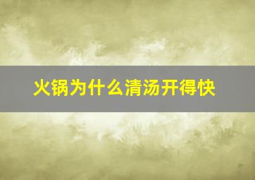 火锅为什么清汤开得快