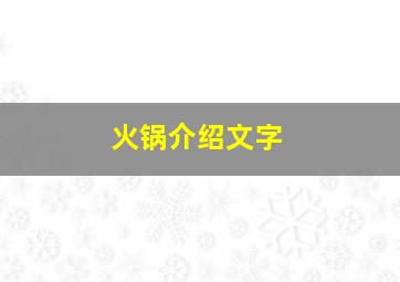 火锅介绍文字