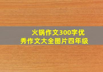 火锅作文300字优秀作文大全图片四年级