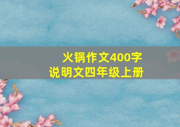 火锅作文400字说明文四年级上册