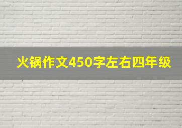 火锅作文450字左右四年级