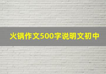 火锅作文500字说明文初中