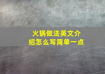 火锅做法英文介绍怎么写简单一点