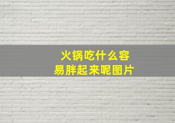 火锅吃什么容易胖起来呢图片