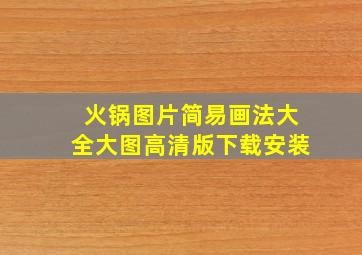 火锅图片简易画法大全大图高清版下载安装