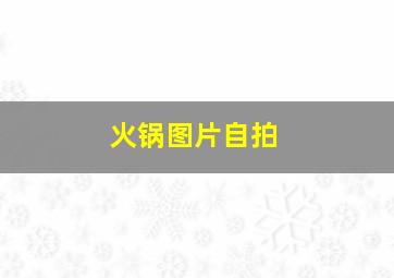 火锅图片自拍