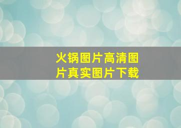 火锅图片高清图片真实图片下载