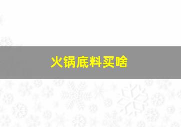 火锅底料买啥