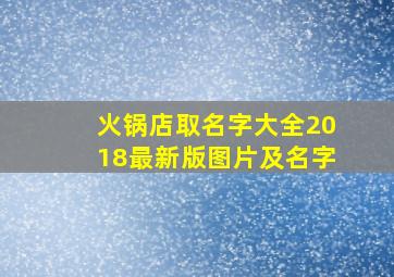 火锅店取名字大全2018最新版图片及名字