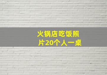 火锅店吃饭照片20个人一桌