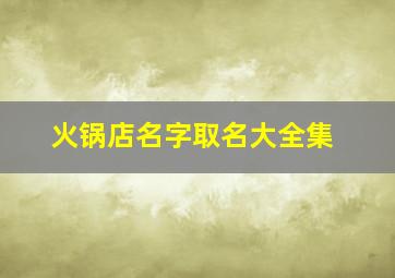 火锅店名字取名大全集