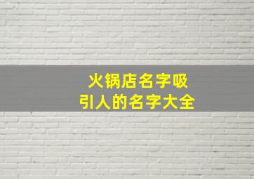 火锅店名字吸引人的名字大全