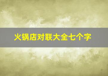 火锅店对联大全七个字