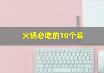 火锅必吃的10个菜