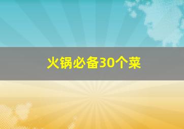 火锅必备30个菜