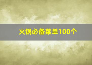 火锅必备菜单100个