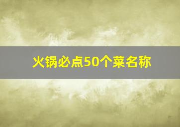 火锅必点50个菜名称