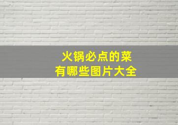 火锅必点的菜有哪些图片大全