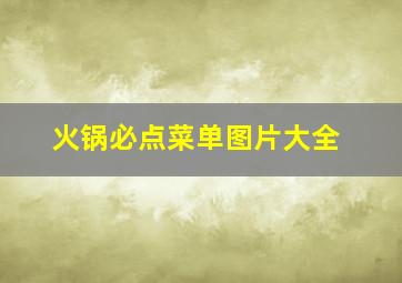 火锅必点菜单图片大全