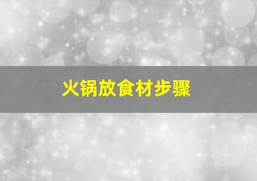 火锅放食材步骤