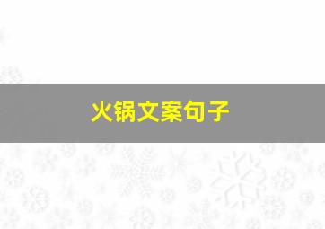 火锅文案句子