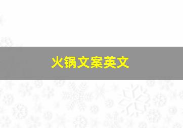 火锅文案英文