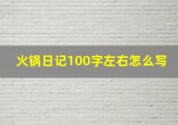 火锅日记100字左右怎么写