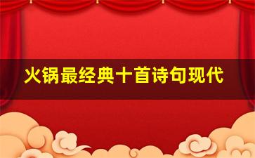 火锅最经典十首诗句现代