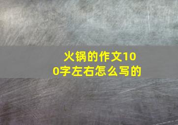 火锅的作文100字左右怎么写的