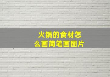 火锅的食材怎么画简笔画图片