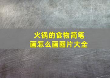 火锅的食物简笔画怎么画图片大全