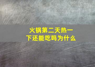 火锅第二天热一下还能吃吗为什么