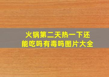 火锅第二天热一下还能吃吗有毒吗图片大全