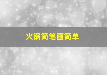 火锅简笔画简单