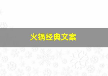 火锅经典文案