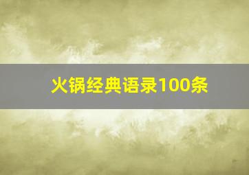 火锅经典语录100条