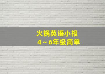 火锅英语小报4～6年级简单