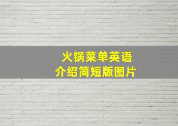 火锅菜单英语介绍简短版图片