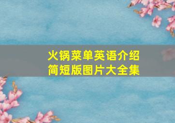 火锅菜单英语介绍简短版图片大全集