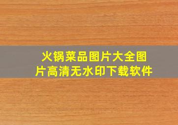 火锅菜品图片大全图片高清无水印下载软件